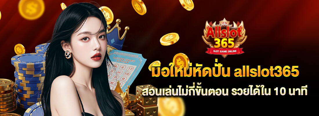 allslot365 ปั่นสล็อต