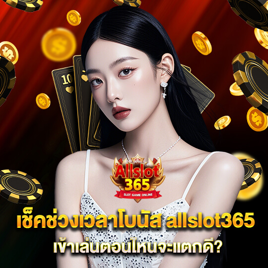 allslot365 เว็บพนัน