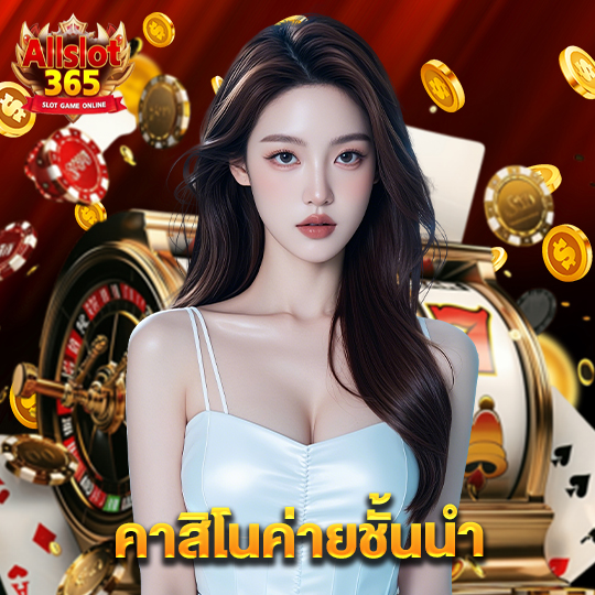 allslot365 คาสิโนค่ายชั้นนำ
