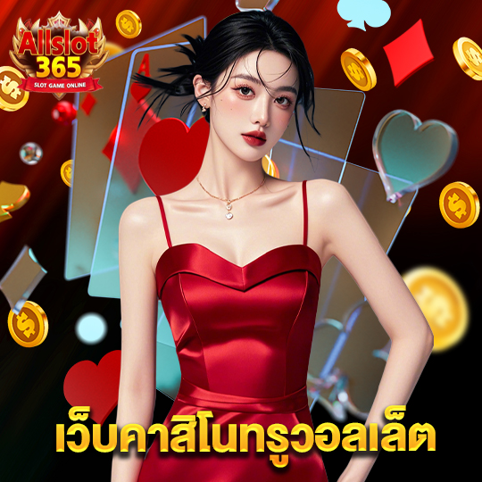 allslot365 เว็บคาสิโนทรูวอลเล็ต
