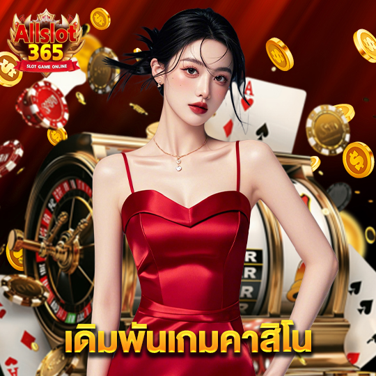 allslot365 เดิมพันเกมคาสิโน