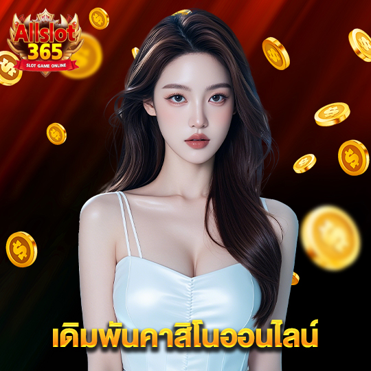 allslot365 เดิมพันคาสิโนออนไลน์