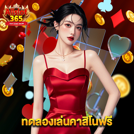 allslot365 ทดลองเล่นคาสิโนฟรี
