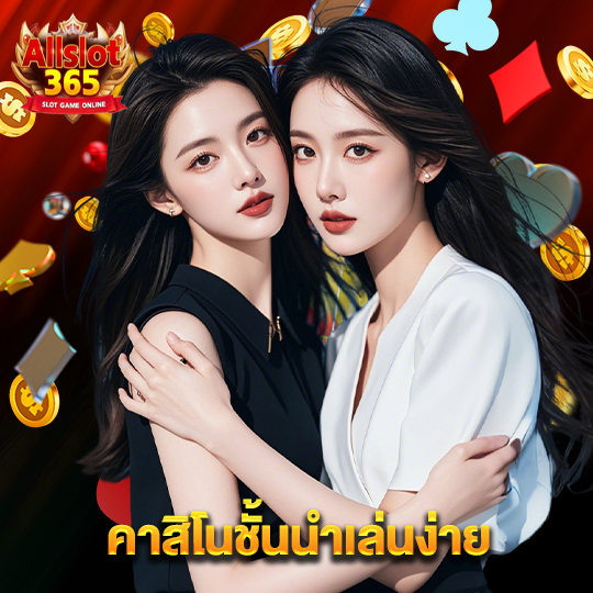 allslot365 คาสิโนชั้นนำเล่นง่าย