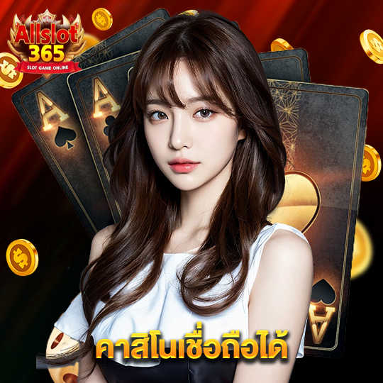 allslot365 คาสิโนเชื่อถือได้