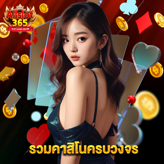 allslot365 รวมคาสิโนครบวงจร