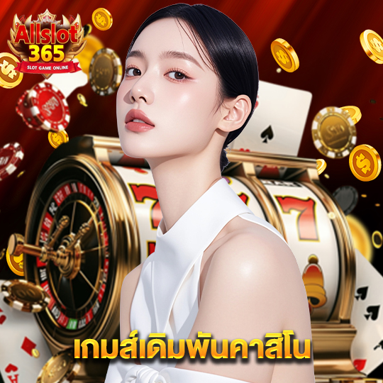 allslot365 เกมส์เดิมพันคาสิโน