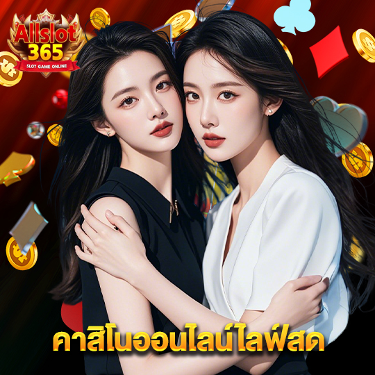 allslot365 คาสิโนออนไลน์ไลฟ์สด