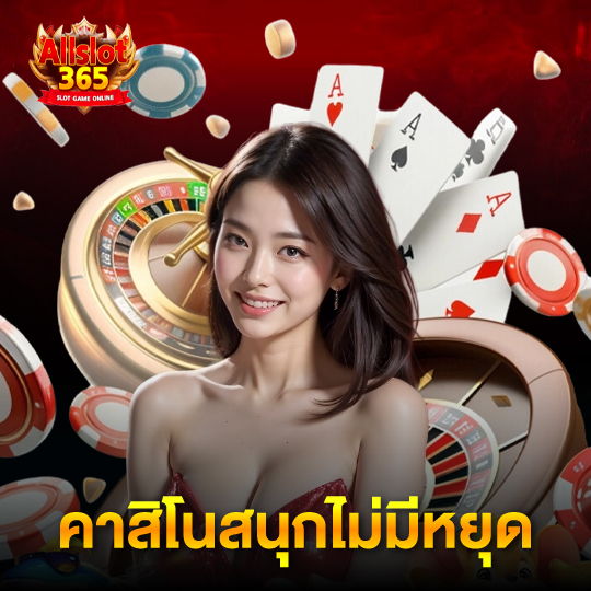 allslot365 คาสิโนสนุกไม่มีหยุด