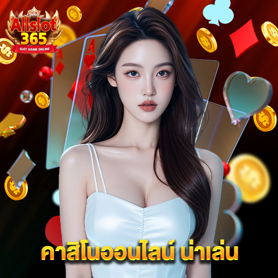 allslot365 คาสิโนออนไลน์น่าเล่น