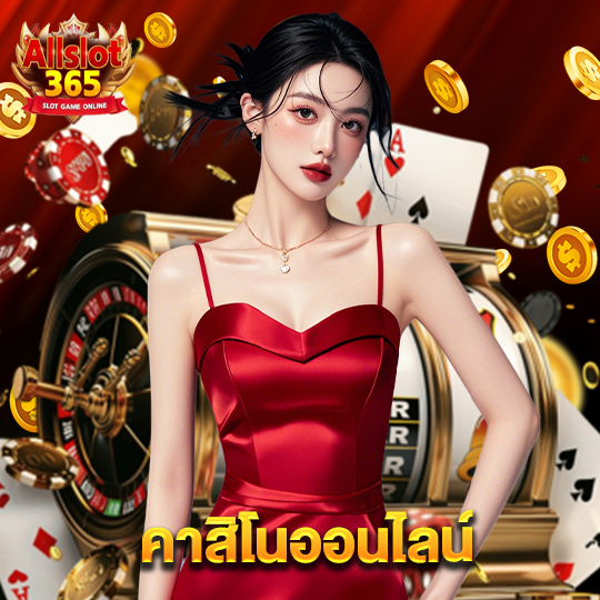 allslot365 คาสิโนออนไลน์