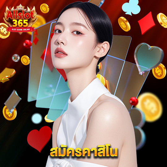 allslot365 สมัครคาสิโน