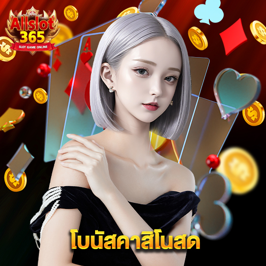 allslot365 โบนัสคาสิโนสด