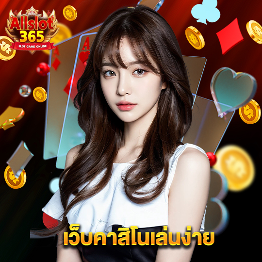 allslot365 เว็บคาสิโนเล่นง่าย