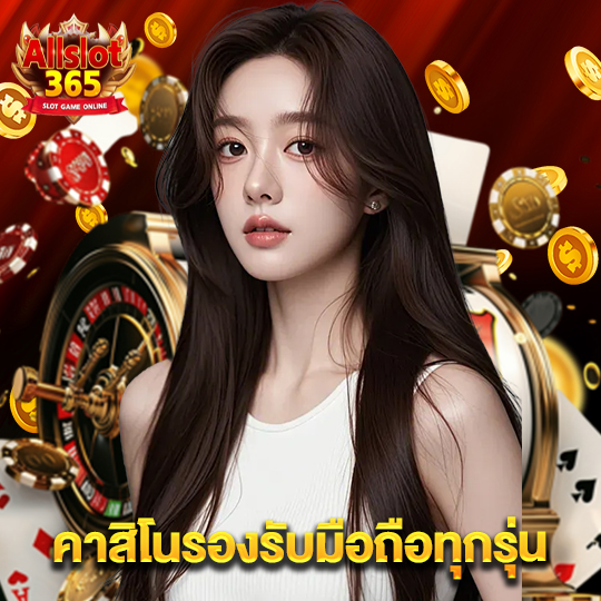 allslot365 คาสิโนรองรับมือถือทุกรุ่น