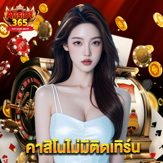 allslot365 คาสิโนไม่มีติดเทิร์น