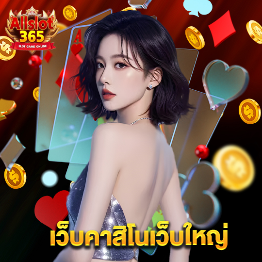 allslot365 เว็บคาสิโนเว็บใหญ่