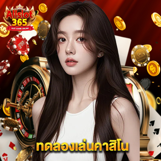 allslot365 ทดลองเล่นคาสิโน
