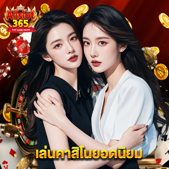 allslot365 เล่นคาสิโนยอดนิยม